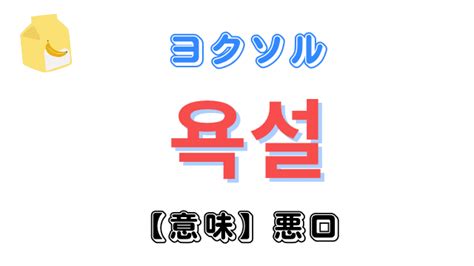 使ってはいけない韓国語の悪口 